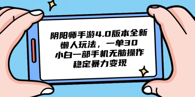 阴阳师手游4.0版本全新懒人玩法，一单30，小白一部手机无脑操作，稳定…网赚项目-副业赚钱-互联网创业-资源整合御文网赚