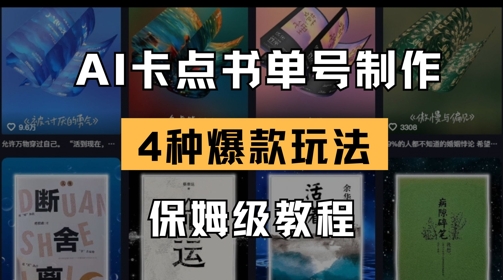 AI卡点书单视频制作，4种爆款书单号玩法，保姆级教程网赚项目-副业赚钱-互联网创业-资源整合御文网赚
