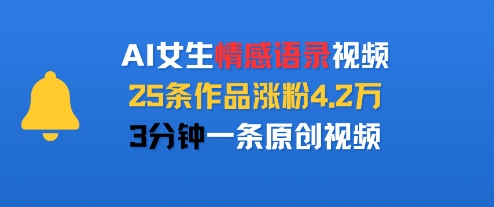 AI女生情感语录视频，25条作品涨粉4.2W，3分钟一条原创视频网赚项目-副业赚钱-互联网创业-资源整合御文网赚