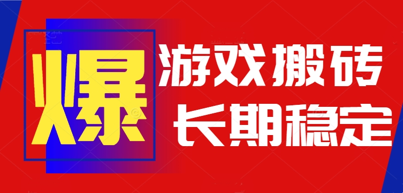 火爆热门自动游戏搬砖，日入1k，长期稳定可做，不需要要玩游戏全程自动…网赚项目-副业赚钱-互联网创业-资源整合御文网赚