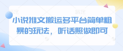 小说推文搬运多平台简单粗暴的玩法，听话照做即可网赚项目-副业赚钱-互联网创业-资源整合御文网赚