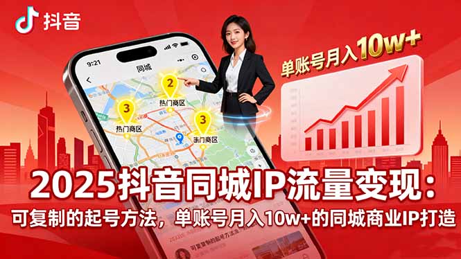 2025同城IP流量变现：可复制的起号方法，单账号月入10w+的同城商业IP打造网赚项目-副业赚钱-互联网创业-资源整合御文网赚