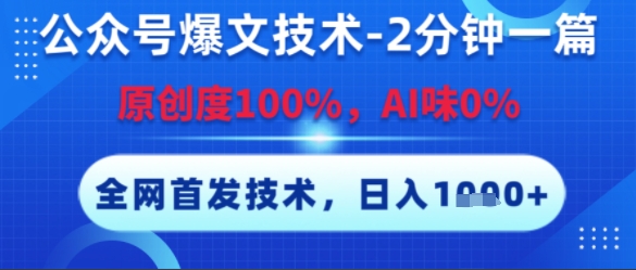 公众号爆文技术，2分钟一篇，原创度100%，AI味0%，复制粘贴，日入多张，全网首发【揭秘】网赚项目-副业赚钱-互联网创业-资源整合御文网赚