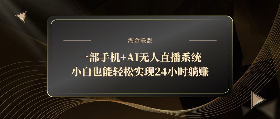 一部手机+AI无人直播系统，小白也能轻松实现24小时躺赚网赚项目-副业赚钱-互联网创业-资源整合御文网赚
