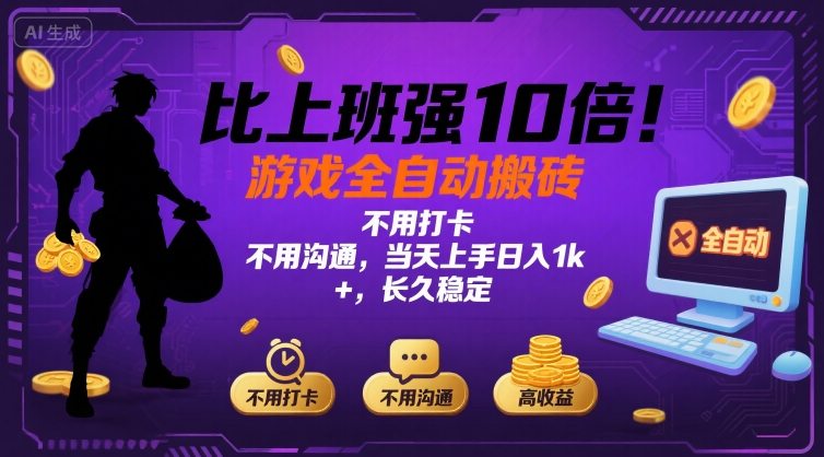 比上班强10倍！游戏全自动搬砖：不用打卡  不用沟通，当天上手日入1k +，长久稳定【揭秘】网赚项目-副业赚钱-互联网创业-资源整合御文网赚