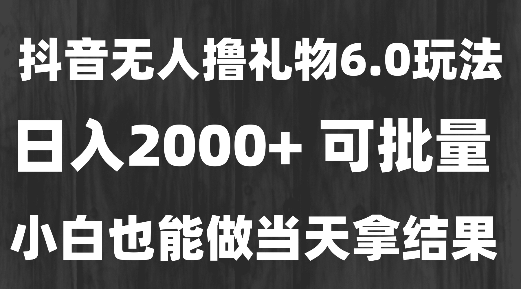 最新风口暴力撸金技术，无人撸礼物，长期稳定 一天收益2000+，小白当天…网赚项目-副业赚钱-互联网创业-资源整合御文网赚