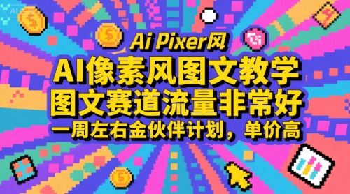 AI像素风图文教学，图文赛道流量非常好，一周左右金伙伴计划，单价高网赚项目-副业赚钱-互联网创业-资源整合御文网赚