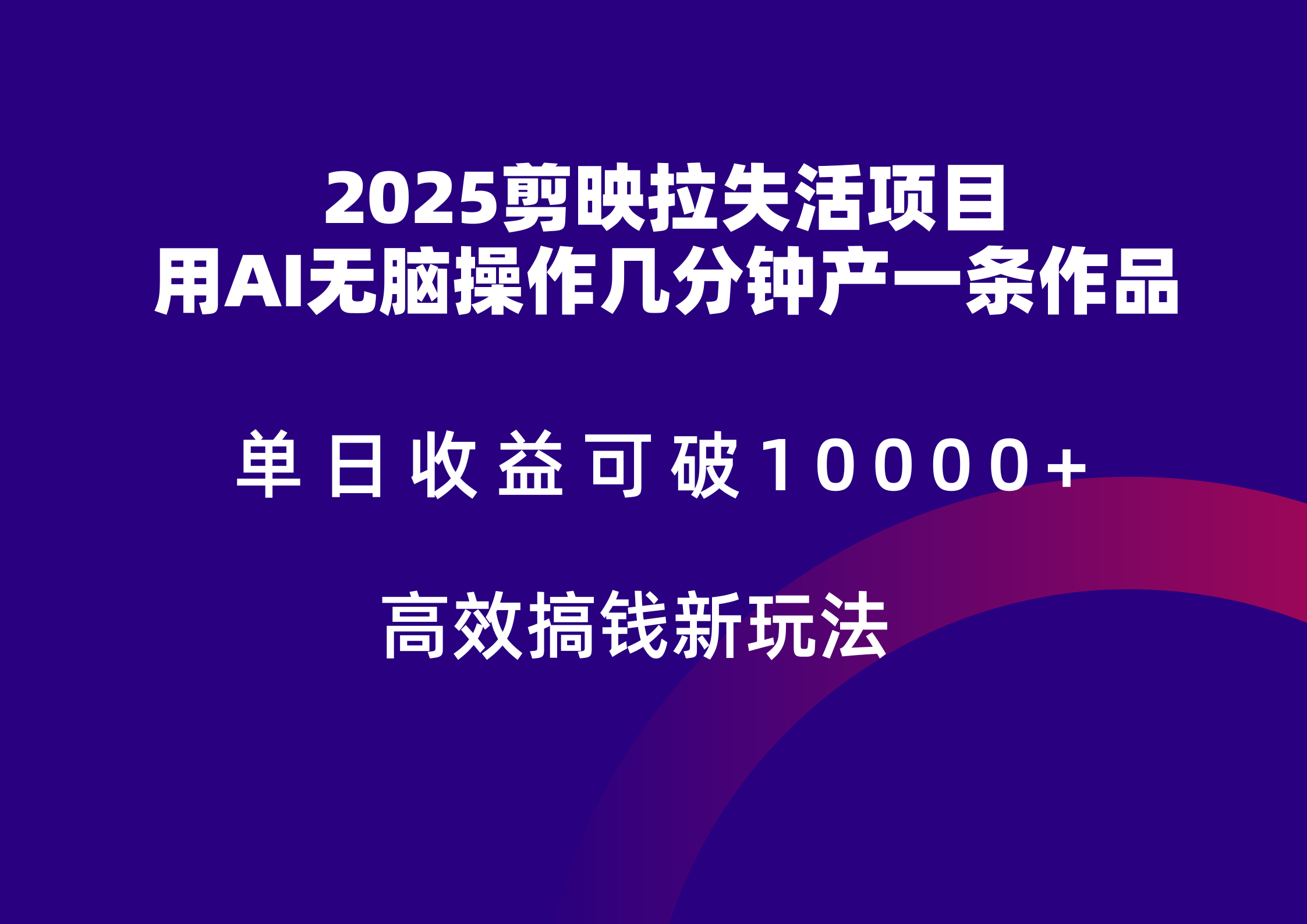 2025剪映拉新拉失活爆力收益，不扣量，官方链路，单日收益可达5位数网赚项目-副业赚钱-互联网创业-资源整合御文网赚