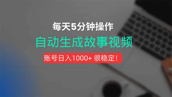 新玩法！一键生成故事短视频，剪辑配音全自动，操作不到5分钟！网赚项目-副业赚钱-互联网创业-资源整合御文网赚