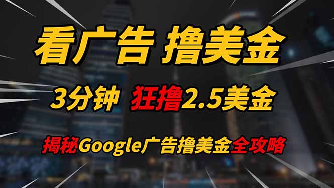 看广告，撸美金！！3分钟赚2.5美金！！日入200美金不是梦！揭秘Google…网赚项目-副业赚钱-互联网创业-资源整合御文网赚