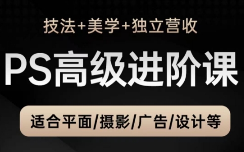 TDn老师·PS高级后期进阶(技法+美学+个人自媒体)网赚项目-副业赚钱-互联网创业-资源整合御文网赚