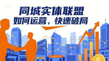 同城实体联盟如何运营，快速破局网赚项目-副业赚钱-互联网创业-资源整合御文网赚
