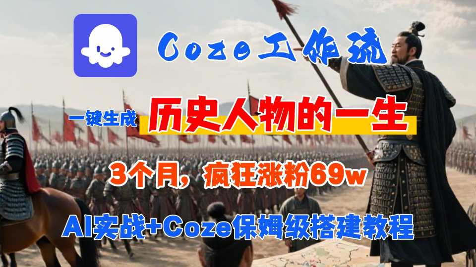 Coze工作流从0-1保姆级搭建教程，3个月涨粉69W，AI智能体一键生成历史人物一生视频，3分钟出一条，条条万赞网赚项目-副业赚钱-互联网创业-资源整合御文网赚