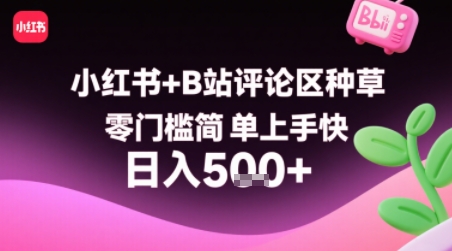 小红书+B站评论区种草，零门槛简单上手快 ，1分钟一单，只需复制粘贴评论就有钱网赚项目-副业赚钱-互联网创业-资源整合御文网赚