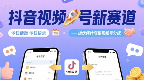 抖音视频号新赛道今日话题今日语录，撸伙伴计划跟视频号分成网赚项目-副业赚钱-互联网创业-资源整合御文网赚