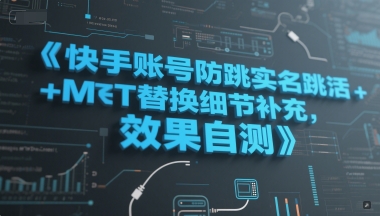 快手账号防跳实名跳激活注册方式+MT替换细节补充，效果自测网赚项目-副业赚钱-互联网创业-资源整合御文网赚