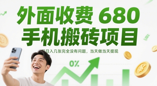 外面收费680手机搬砖项目，日入几张完全没有问题，当天做当天提现网赚项目-副业赚钱-互联网创业-资源整合御文网赚