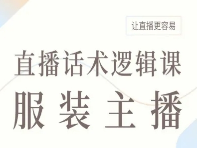 服装主播直播话术逻辑课，让直播更容易网赚项目-副业赚钱-互联网创业-资源整合御文网赚