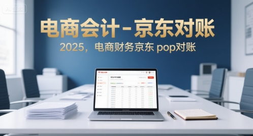 电商会计-京东对账2025，电商财务京东pop对账网赚项目-副业赚钱-互联网创业-资源整合御文网赚