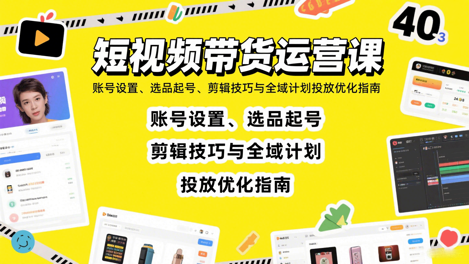 短视频带货运营课：账号设置、选品起号、剪辑技巧与全域计划投放优化指南网赚项目-副业赚钱-互联网创业-资源整合御文网赚
