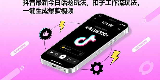抖音最新今日话题玩法，扣子工作流玩法，一键生成爆款视频网赚项目-副业赚钱-互联网创业-资源整合御文网赚