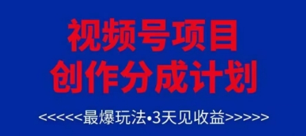 视频号创作分成计划，最爆玩法，3天见收益，单号每月可以产出3k+，可矩阵网赚项目-副业赚钱-互联网创业-资源整合御文网赚