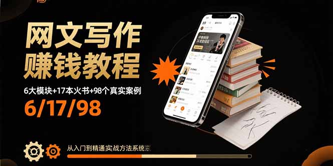 网文写作赚钱教程：6大模块+17本火书+98个真实例子 从入门到精通实战方法网赚项目-副业赚钱-互联网创业-资源整合御文网赚