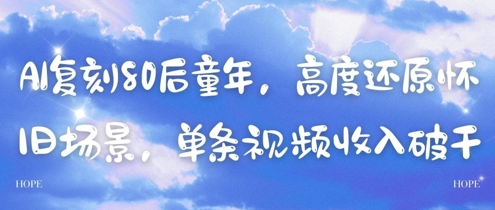 AI复刻80后童年，高度还原怀旧场景，单条视频收入几张网赚项目-副业赚钱-互联网创业-资源整合御文网赚