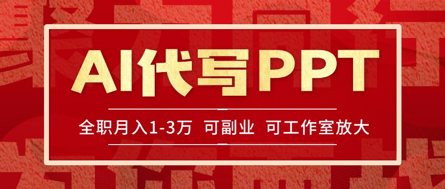 AI代写PPT挣稿费，目前旺季，单子做不完，多劳多得，当天做当天见收益…网赚项目-副业赚钱-互联网创业-资源整合御文网赚