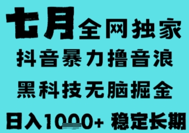 7月最新风口抖音无人直播撸音浪，长期稳定，非短期，全自动运行，低门槛无脑，日入1k+【揭秘】网赚项目-副业赚钱-互联网创业-资源整合御文网赚