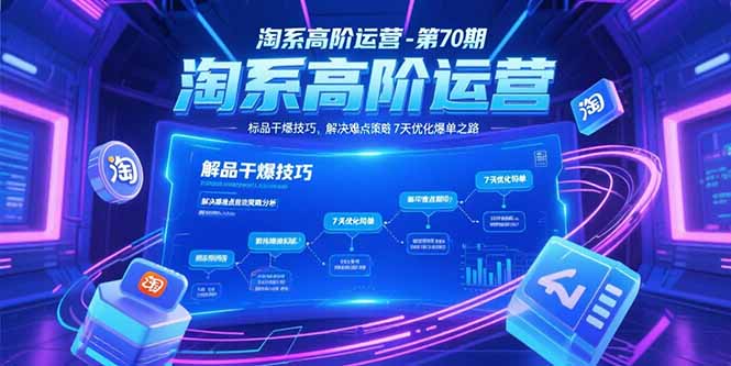 淘系高阶运营-第70期，标品干爆技巧，解决难点策略，大佬操盘方法网赚项目-副业赚钱-互联网创业-资源整合御文网赚