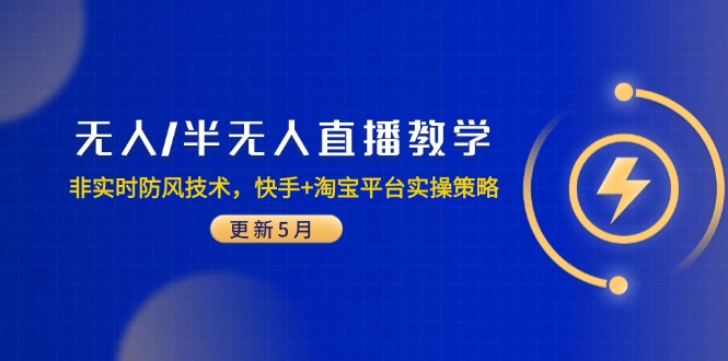 无人/半无人直播教学：非实时防风技术，快手+淘宝平台实操策略(更新5月网赚项目-副业赚钱-互联网创业-资源整合御文网赚