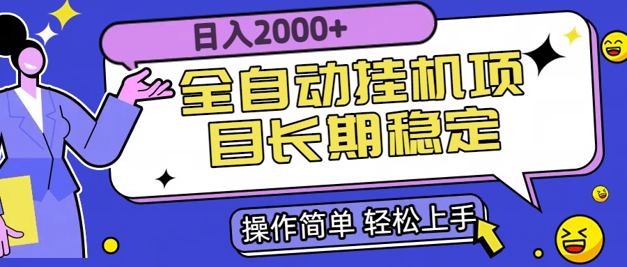 全自动挂机项目日入2000+长期稳定收益网赚项目-副业赚钱-互联网创业-资源整合御文网赚
