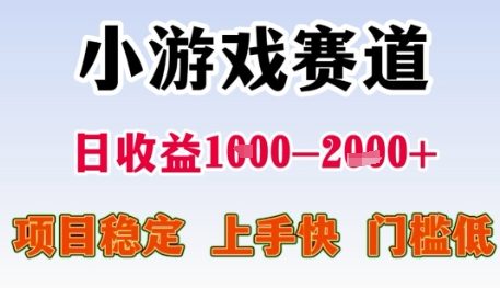 小游戏赛道日收益1k+，项目稳定，上手快，门槛低【揭秘】网赚项目-副业赚钱-互联网创业-资源整合御文网赚