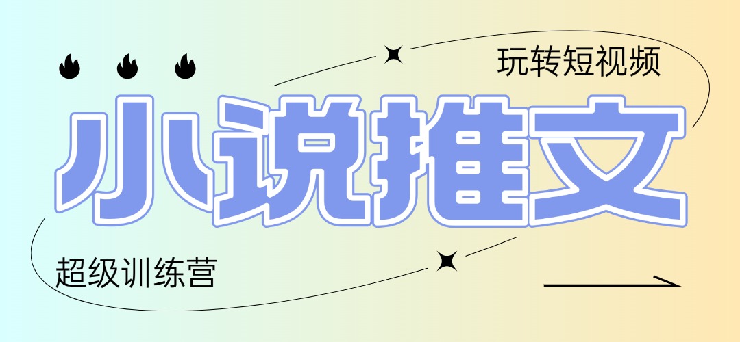 2025小说推文训练营，只需复制，粘贴，小白轻松日入100+网赚项目-副业赚钱-互联网创业-资源整合御文网赚