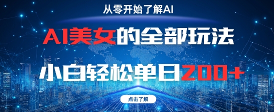 AI美女的全部玩法0基础小白轻松单日2张+网赚项目-副业赚钱-互联网创业-资源整合御文网赚