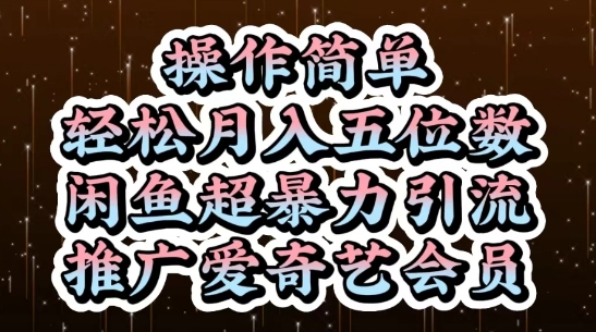 闲鱼超暴力引流推广爱奇艺会员，操作简单，轻松月入5位数网赚项目-副业赚钱-互联网创业-资源整合御文网赚