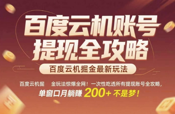 百度云机掘金玩法惊爆全网！一次性吃透所有提现账号全攻略，单窗口月躺入200+【揭秘】网赚项目-副业赚钱-互联网创业-资源整合御文网赚