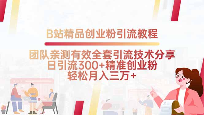 B站精品创业粉引流教程，团队亲测有效全套引流技术分享，日引流300+精…网赚项目-副业赚钱-互联网创业-资源整合御文网赚