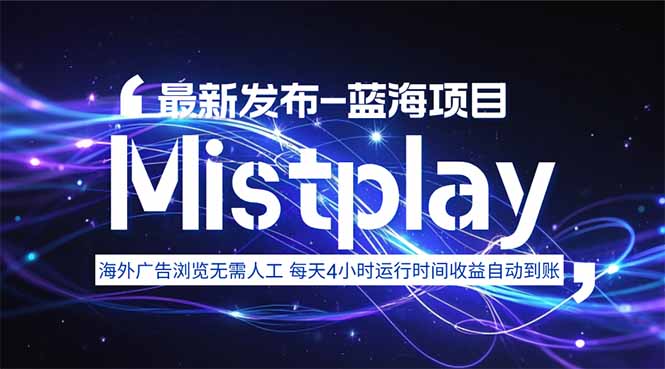 8月中旬新项目Mistplay海外游戏广告，每天自动运行2-4小时无需人工值…网赚项目-副业赚钱-互联网创业-资源整合御文网赚