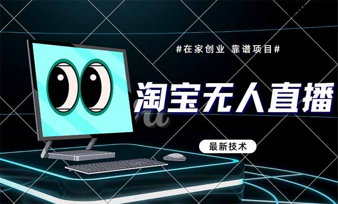淘宝无人直播带货9.0，最新技术，不违规，不封号，当天播，当天见收益…网赚项目-副业赚钱-互联网创业-资源整合御文网赚