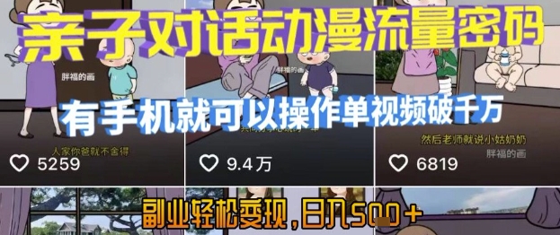 AI引爆短视频，亲子对话动漫流量密码，有手机就可以操作，单视频破千万播放，副业轻松变现，日入5张【揭秘】网赚项目-副业赚钱-互联网创业-资源整合御文网赚