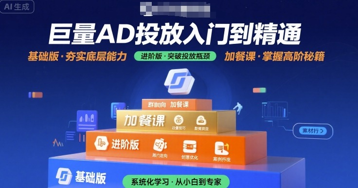 巨量AD投放入门到精通，基础版+进阶版+加餐课网赚项目-副业赚钱-互联网创业-资源整合御文网赚