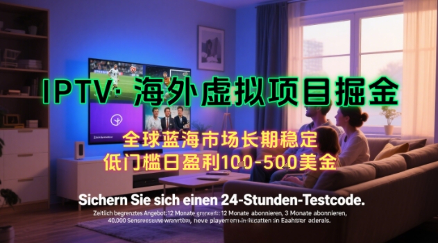 【海外虚拟项目掘金】日入100-200美刀，自己在家就可以闷声发大财，长期可做，工作室可复制扩大【揭秘】网赚项目-副业赚钱-互联网创业-资源整合御文网赚