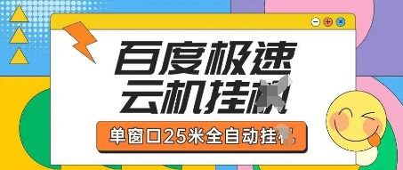 百度极速云机掘金项目玩法，单窗口25米全自动运行网赚项目-副业赚钱-互联网创业-资源整合御文网赚