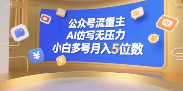 公众号流量主，AI仿写无压力，小白多号月入5位数网赚项目-副业赚钱-互联网创业-资源整合御文网赚