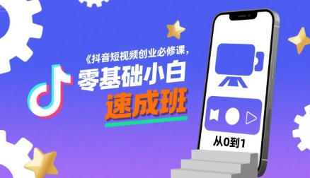 抖音短视频创业必修课，零基础小白速成班网赚项目-副业赚钱-互联网创业-资源整合御文网赚