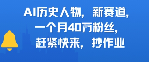 AI历史人物新赛道，一个月40W粉丝，赶紧快来抄作业网赚项目-副业赚钱-互联网创业-资源整合御文网赚