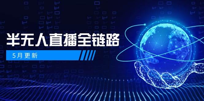 半无人直播全链路：AI数字人+千川截流实战，女装选品与防违规处理稳定玩法(5月更新)网赚项目-副业赚钱-互联网创业-资源整合御文网赚