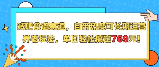 减肥食谱赛道，自带热度可长期运营，养老玩法，单日轻松搞定769网赚项目-副业赚钱-互联网创业-资源整合御文网赚